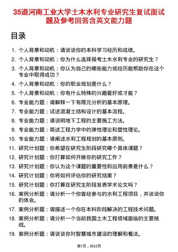 35道河南工业大学土木水利专业研究生复试面试题及参考回答含英文能力题