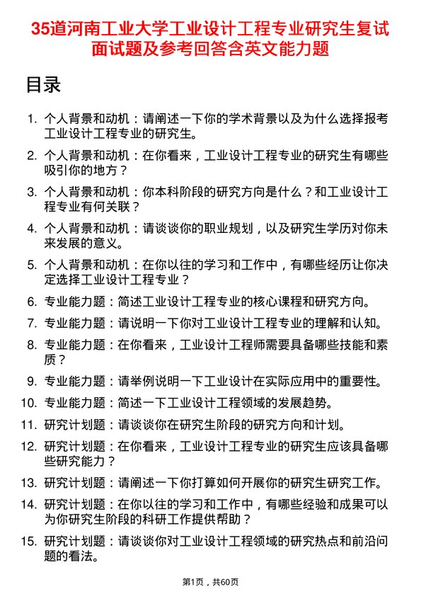 35道河南工业大学工业设计工程专业研究生复试面试题及参考回答含英文能力题