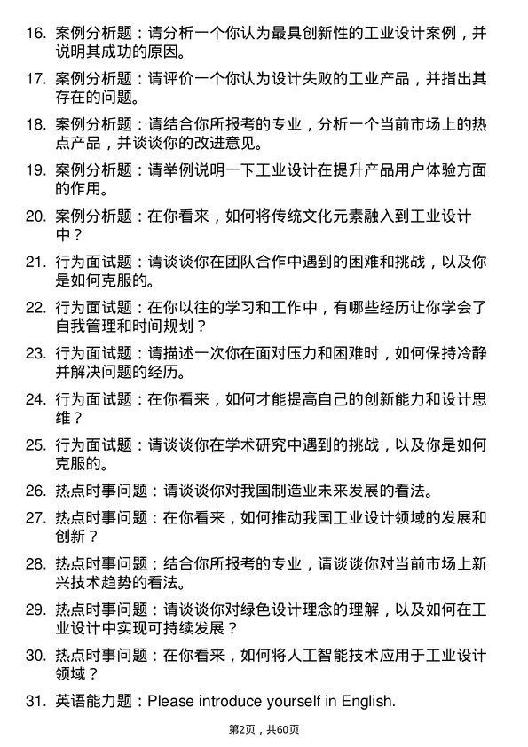 35道河南工业大学工业设计工程专业研究生复试面试题及参考回答含英文能力题