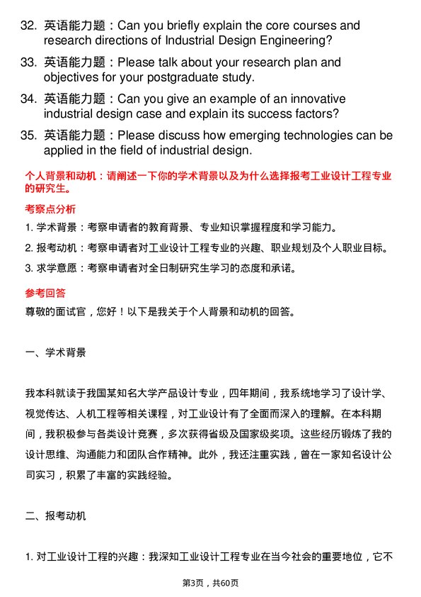 35道河南工业大学工业设计工程专业研究生复试面试题及参考回答含英文能力题