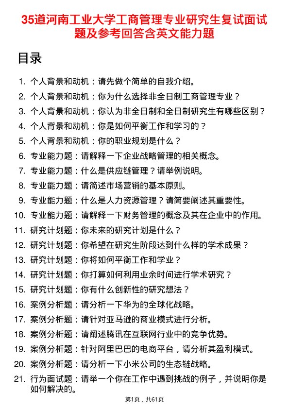 35道河南工业大学工商管理专业研究生复试面试题及参考回答含英文能力题