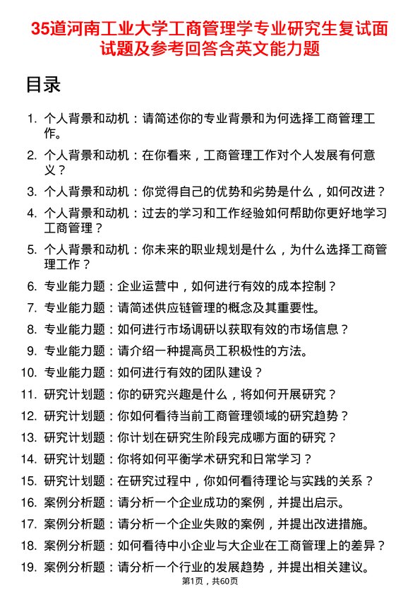 35道河南工业大学工商管理学专业研究生复试面试题及参考回答含英文能力题