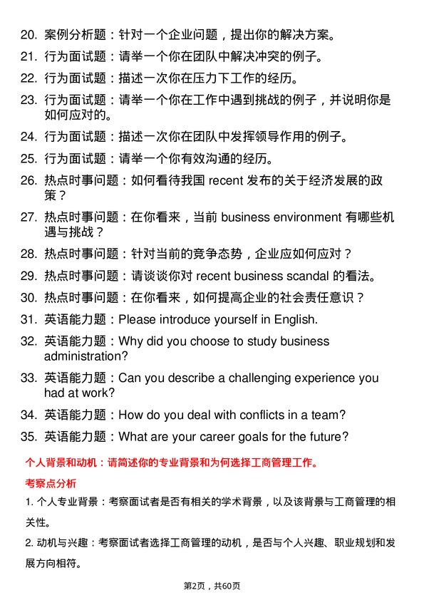 35道河南工业大学工商管理学专业研究生复试面试题及参考回答含英文能力题