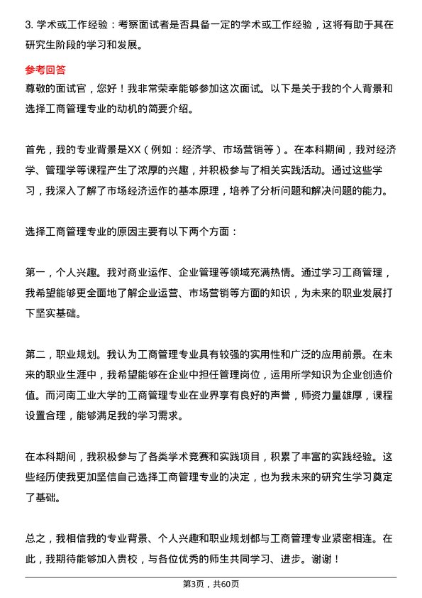 35道河南工业大学工商管理学专业研究生复试面试题及参考回答含英文能力题