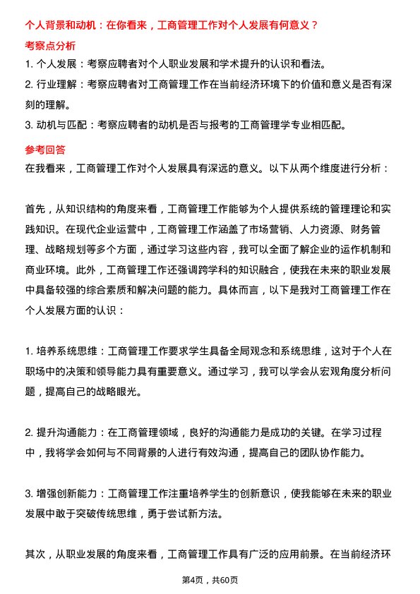 35道河南工业大学工商管理学专业研究生复试面试题及参考回答含英文能力题