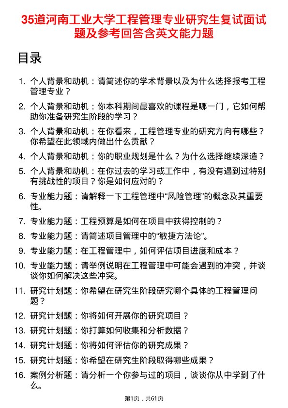 35道河南工业大学工程管理专业研究生复试面试题及参考回答含英文能力题