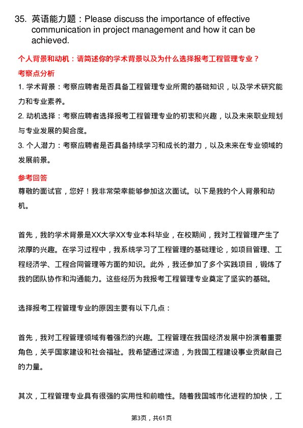 35道河南工业大学工程管理专业研究生复试面试题及参考回答含英文能力题