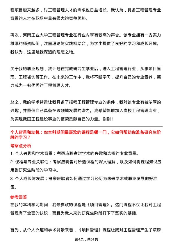 35道河南工业大学工程管理专业研究生复试面试题及参考回答含英文能力题