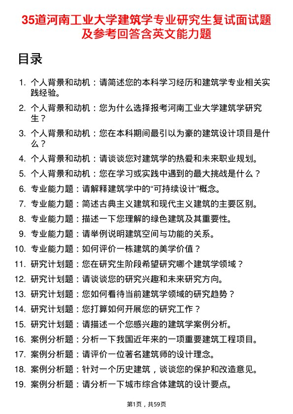 35道河南工业大学建筑学专业研究生复试面试题及参考回答含英文能力题