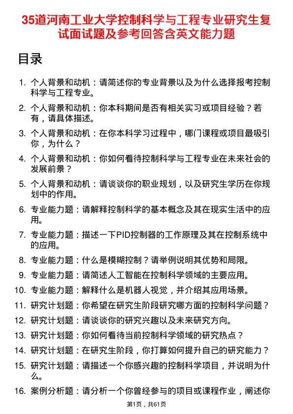 35道河南工业大学控制科学与工程专业研究生复试面试题及参考回答含英文能力题