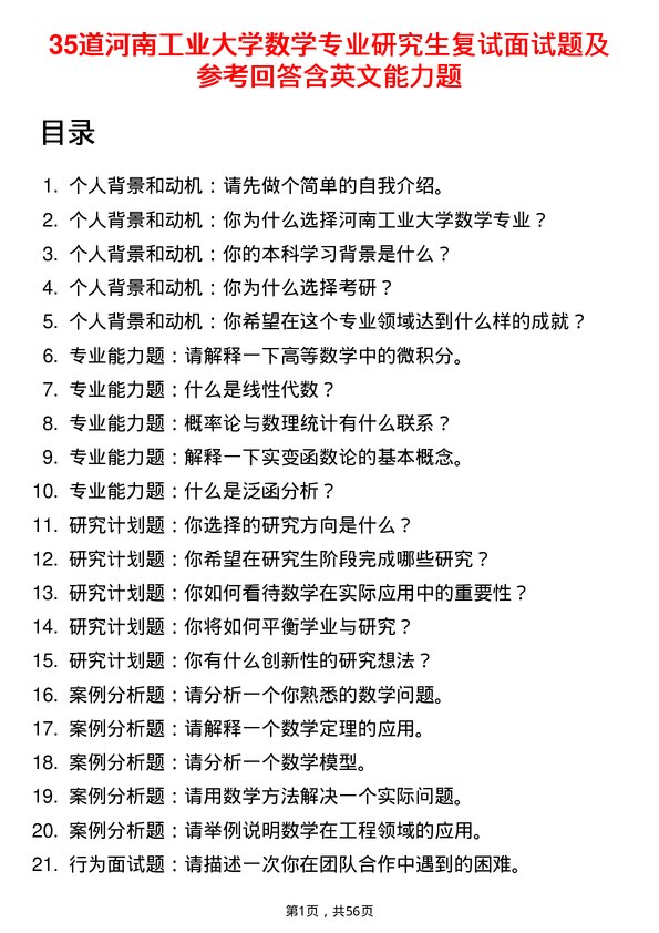 35道河南工业大学数学专业研究生复试面试题及参考回答含英文能力题