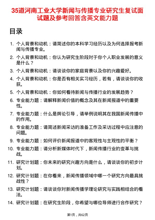 35道河南工业大学新闻与传播专业研究生复试面试题及参考回答含英文能力题