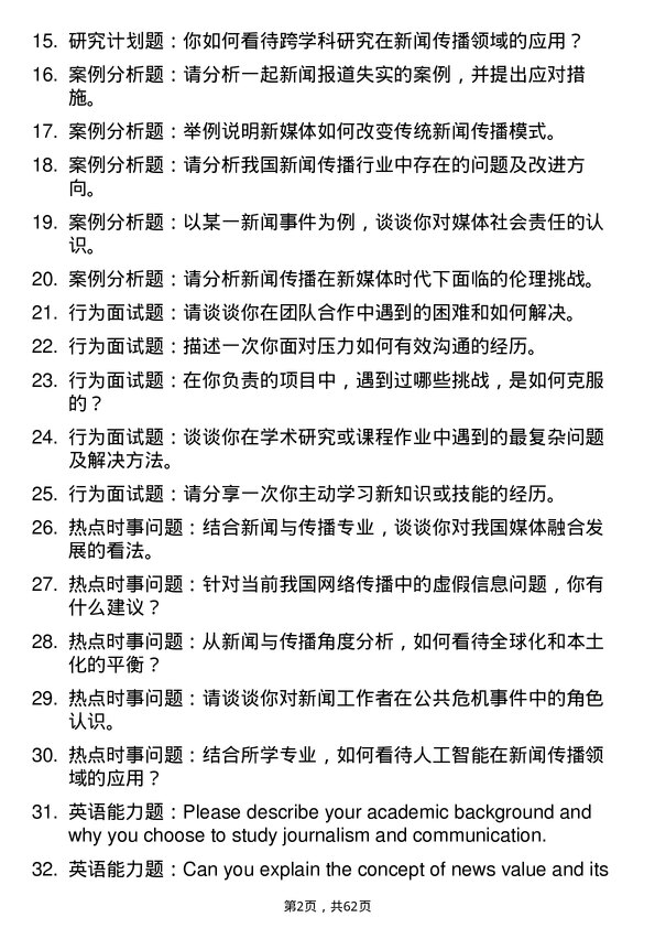 35道河南工业大学新闻与传播专业研究生复试面试题及参考回答含英文能力题