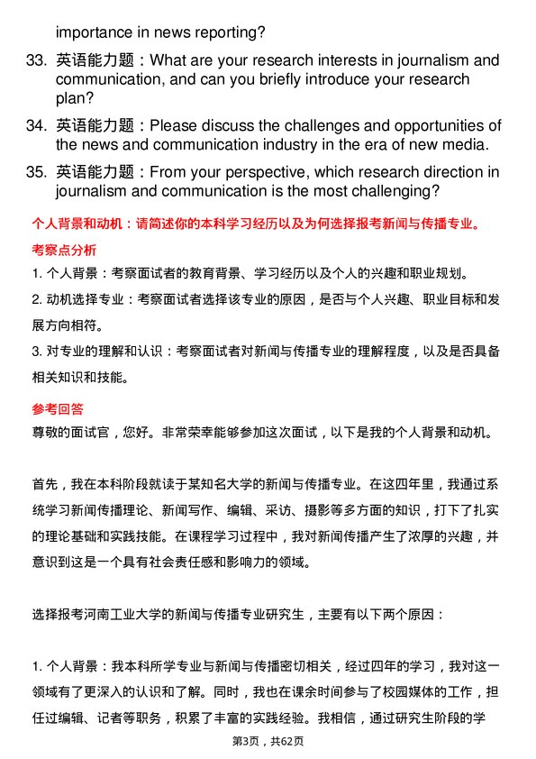 35道河南工业大学新闻与传播专业研究生复试面试题及参考回答含英文能力题