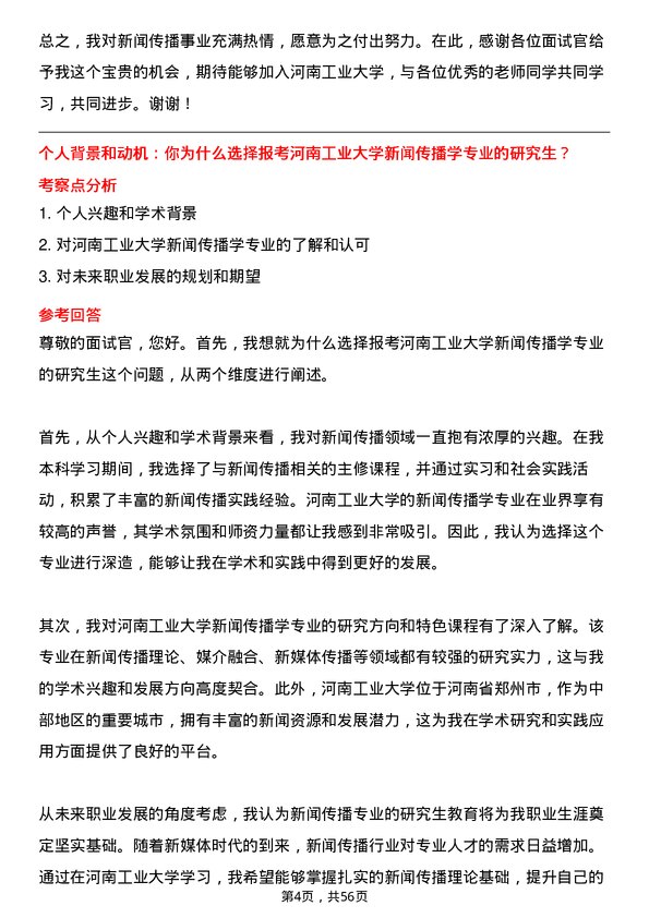 35道河南工业大学新闻传播学专业研究生复试面试题及参考回答含英文能力题