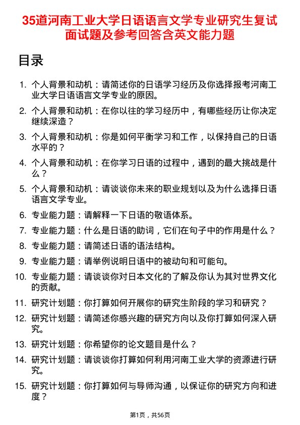 35道河南工业大学日语语言文学专业研究生复试面试题及参考回答含英文能力题