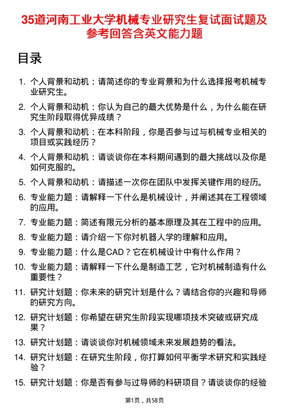 35道河南工业大学机械专业研究生复试面试题及参考回答含英文能力题