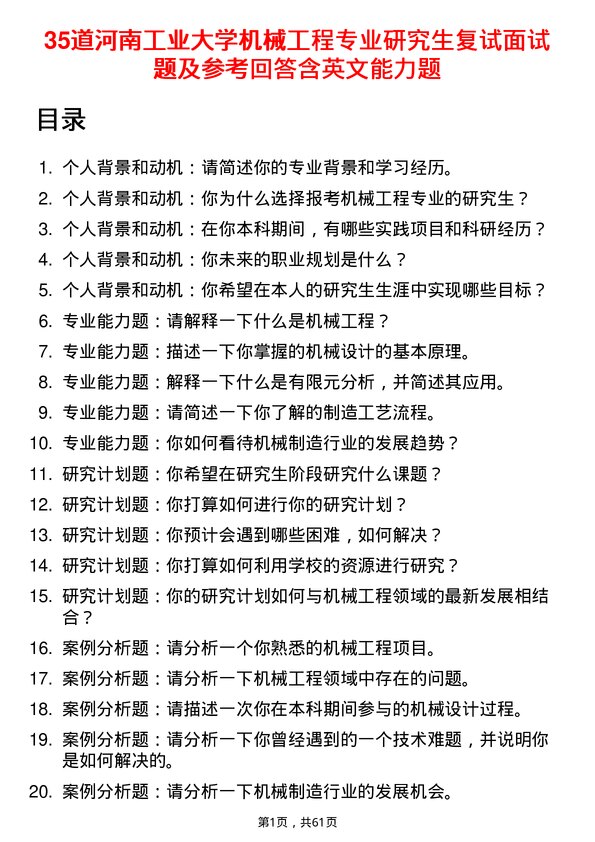 35道河南工业大学机械工程专业研究生复试面试题及参考回答含英文能力题