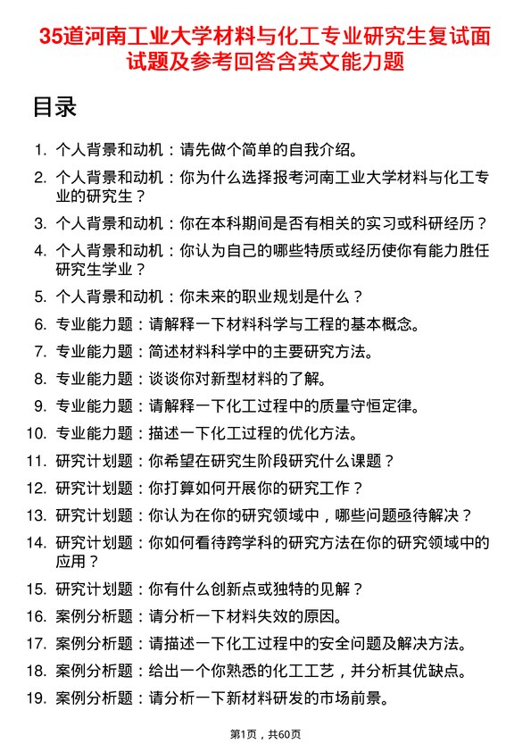 35道河南工业大学材料与化工专业研究生复试面试题及参考回答含英文能力题