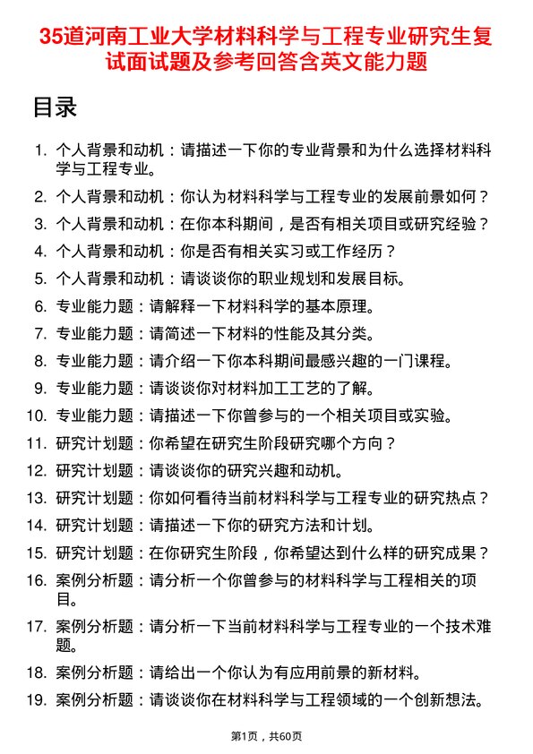 35道河南工业大学材料科学与工程专业研究生复试面试题及参考回答含英文能力题