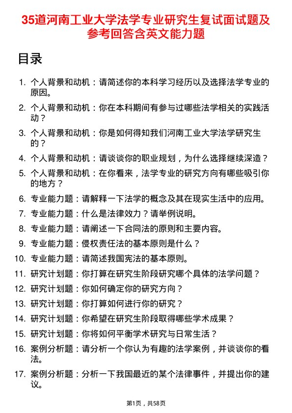 35道河南工业大学法学专业研究生复试面试题及参考回答含英文能力题