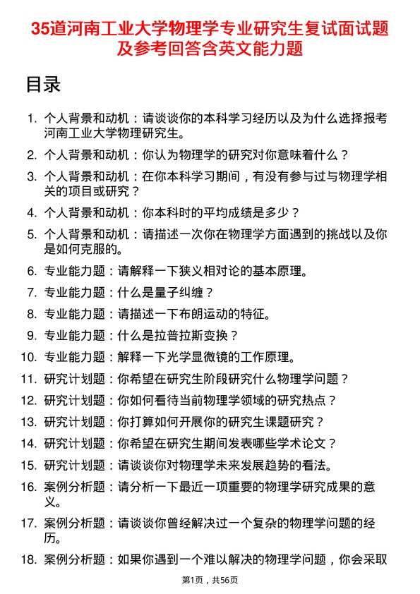 35道河南工业大学物理学专业研究生复试面试题及参考回答含英文能力题