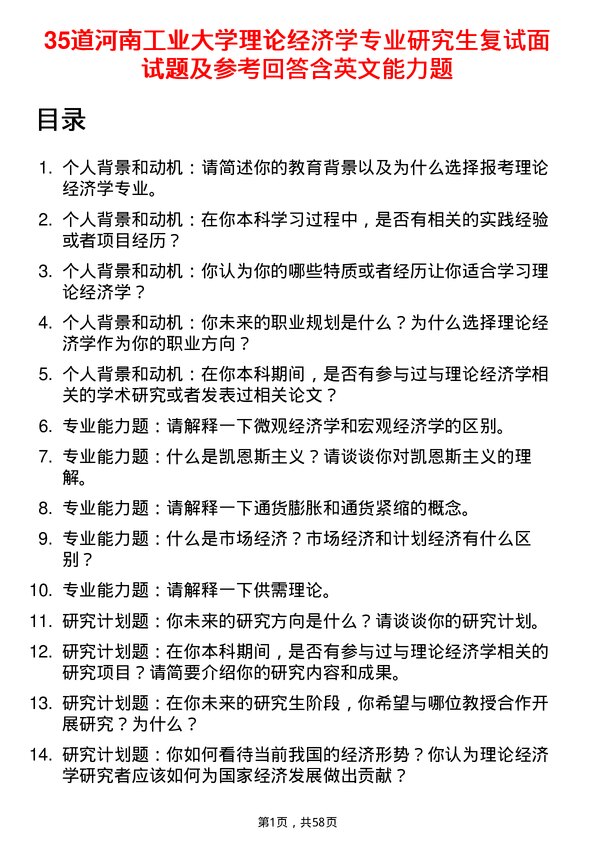 35道河南工业大学理论经济学专业研究生复试面试题及参考回答含英文能力题