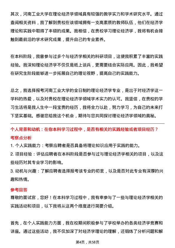 35道河南工业大学理论经济学专业研究生复试面试题及参考回答含英文能力题