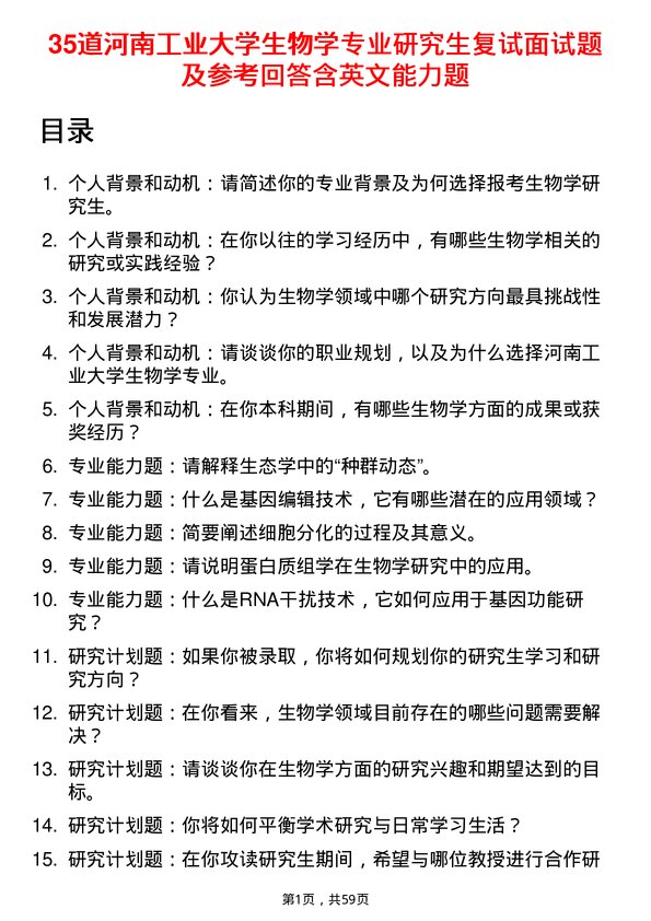 35道河南工业大学生物学专业研究生复试面试题及参考回答含英文能力题