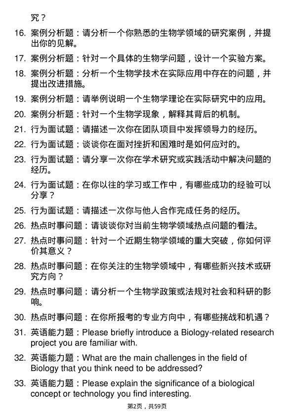 35道河南工业大学生物学专业研究生复试面试题及参考回答含英文能力题