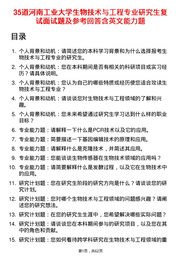 35道河南工业大学生物技术与工程专业研究生复试面试题及参考回答含英文能力题