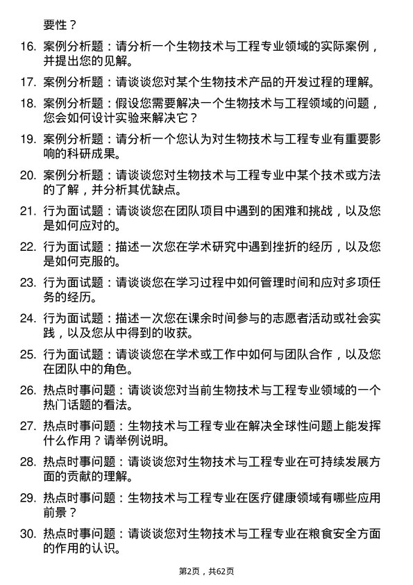 35道河南工业大学生物技术与工程专业研究生复试面试题及参考回答含英文能力题