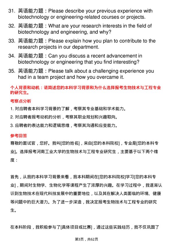 35道河南工业大学生物技术与工程专业研究生复试面试题及参考回答含英文能力题