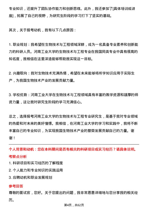 35道河南工业大学生物技术与工程专业研究生复试面试题及参考回答含英文能力题