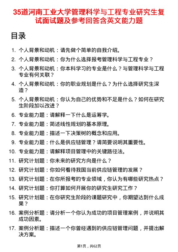 35道河南工业大学管理科学与工程专业研究生复试面试题及参考回答含英文能力题