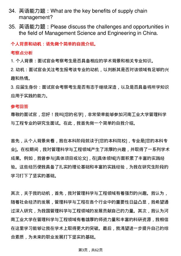 35道河南工业大学管理科学与工程专业研究生复试面试题及参考回答含英文能力题