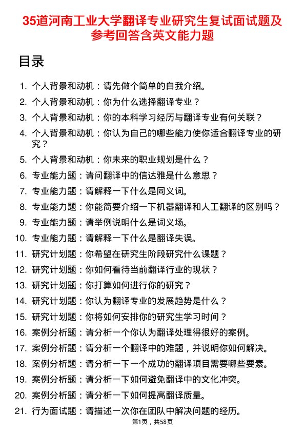 35道河南工业大学翻译专业研究生复试面试题及参考回答含英文能力题