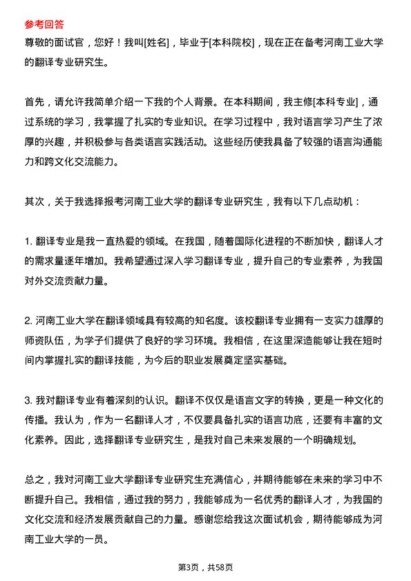 35道河南工业大学翻译专业研究生复试面试题及参考回答含英文能力题