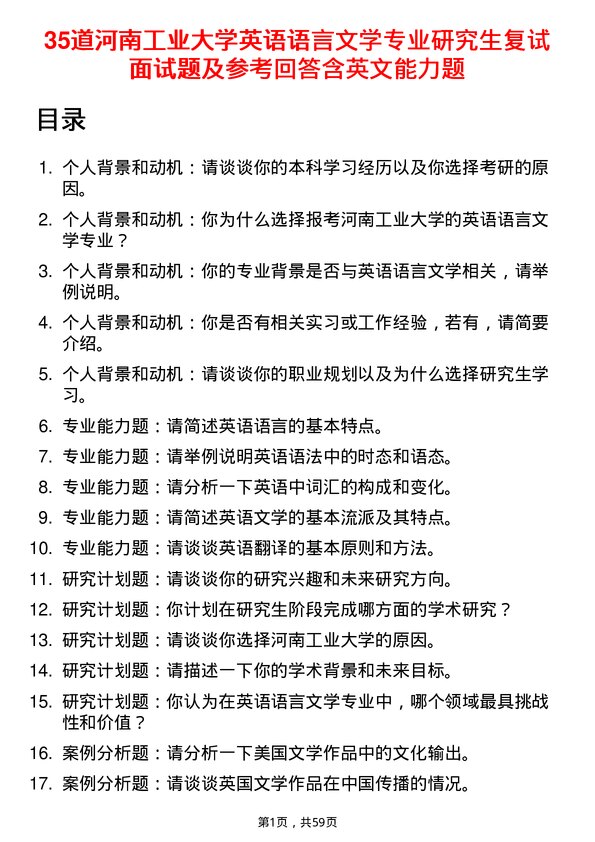 35道河南工业大学英语语言文学专业研究生复试面试题及参考回答含英文能力题