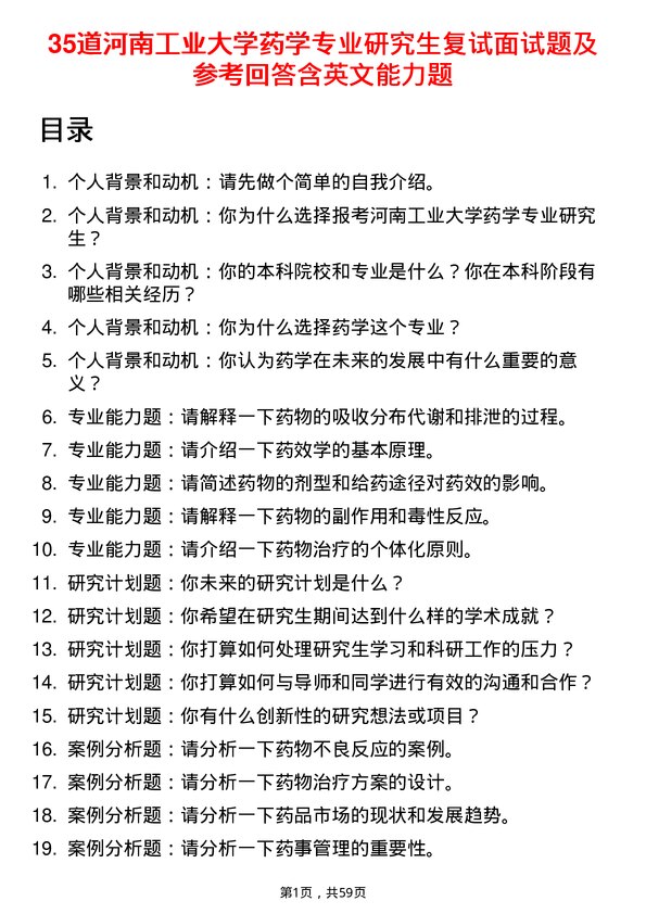 35道河南工业大学药学专业研究生复试面试题及参考回答含英文能力题