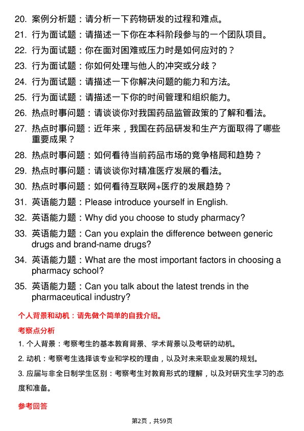 35道河南工业大学药学专业研究生复试面试题及参考回答含英文能力题