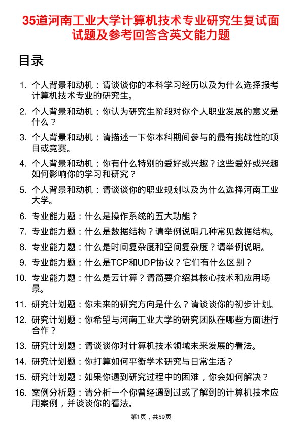 35道河南工业大学计算机技术专业研究生复试面试题及参考回答含英文能力题