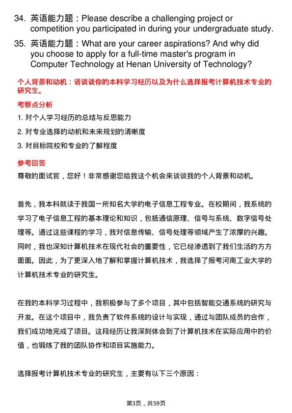 35道河南工业大学计算机技术专业研究生复试面试题及参考回答含英文能力题