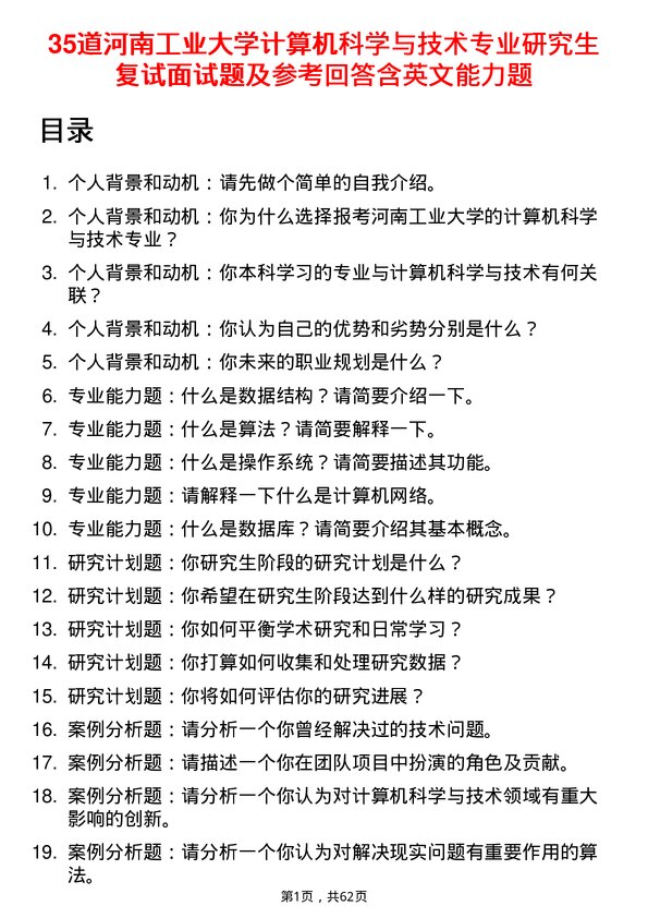 35道河南工业大学计算机科学与技术专业研究生复试面试题及参考回答含英文能力题