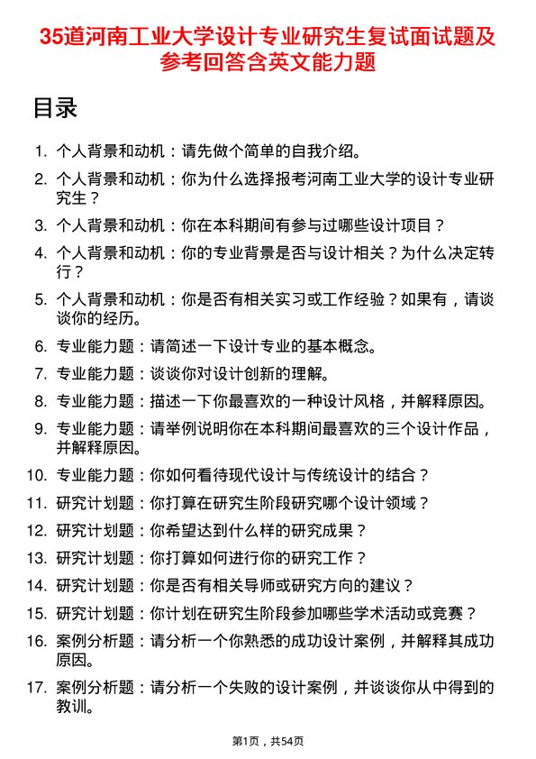 35道河南工业大学设计专业研究生复试面试题及参考回答含英文能力题