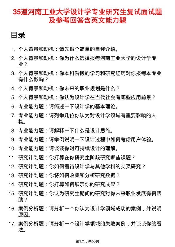 35道河南工业大学设计学专业研究生复试面试题及参考回答含英文能力题