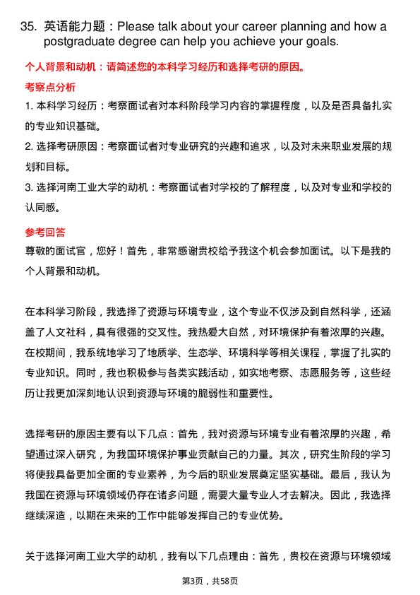 35道河南工业大学资源与环境专业研究生复试面试题及参考回答含英文能力题