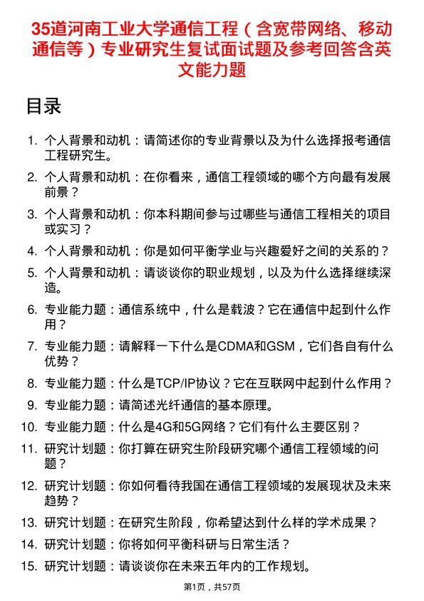 35道河南工业大学通信工程（含宽带网络、移动通信等）专业研究生复试面试题及参考回答含英文能力题