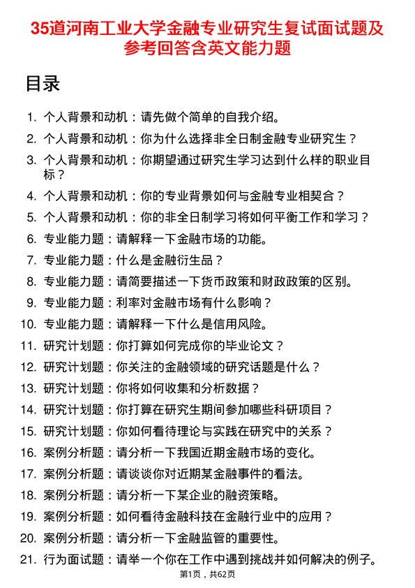 35道河南工业大学金融专业研究生复试面试题及参考回答含英文能力题