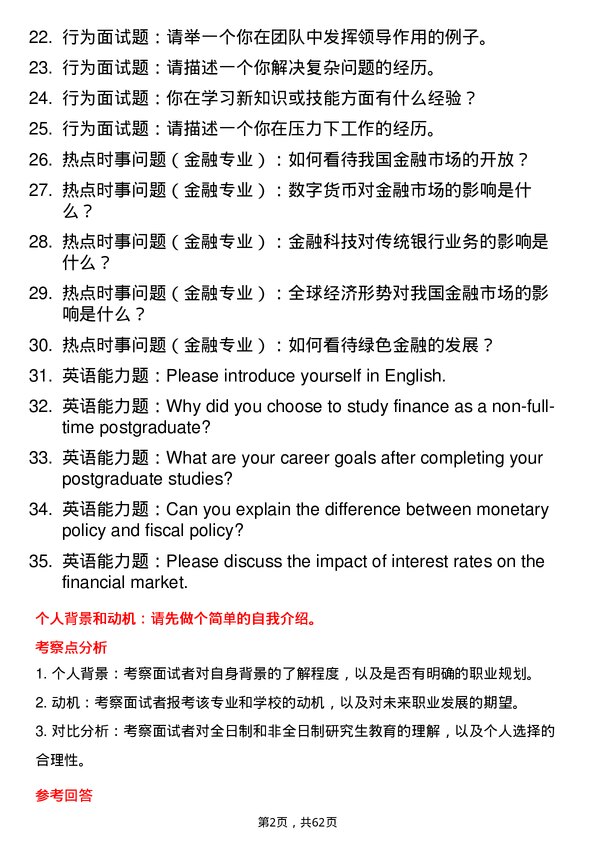 35道河南工业大学金融专业研究生复试面试题及参考回答含英文能力题